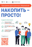 Программа Долгосрочных Сбережений.